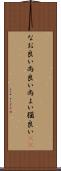 なお良い Scroll