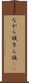 ながら族 Scroll