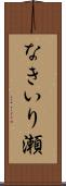 なきいり瀬 Scroll