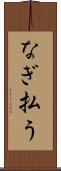 なぎ払う Scroll