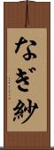 なぎ紗 Scroll
