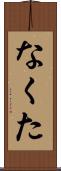 なくた Scroll