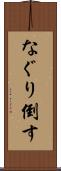 なぐり倒す Scroll