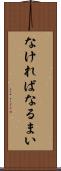なければなるまい Scroll