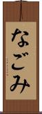 なごみ Scroll