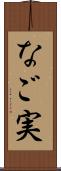 なご実 Scroll