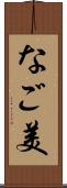 なご美 Scroll
