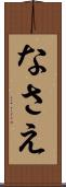 なさえ Scroll