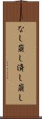 なし崩し Scroll
