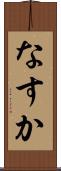 なすか Scroll