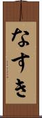 なすき Scroll