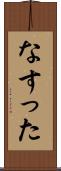 なすった Scroll