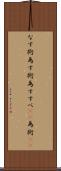 なす術 Scroll