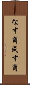 なす角 Scroll