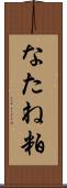 なたね粕 Scroll