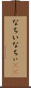 なちい Scroll