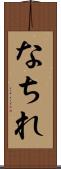 なちれ Scroll