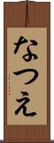 なつえ Scroll