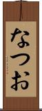 なつお Scroll