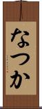 なつか Scroll