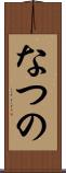 なつの Scroll