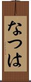 なつは Scroll