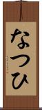 なつひ Scroll