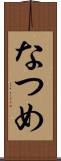 なつめ Scroll