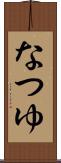 なつゆ Scroll