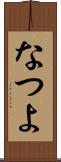 なつよ Scroll