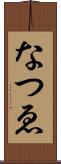 なつゑ Scroll
