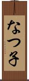 なつ子 Scroll