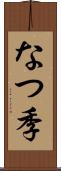 なつ季 Scroll
