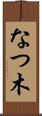 なつ木 Scroll