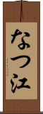 なつ江 Scroll