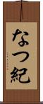 なつ紀 Scroll