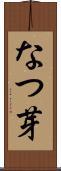 なつ芽 Scroll