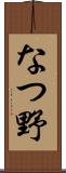 なつ野 Scroll
