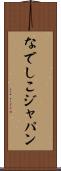 なでしこジャパン Scroll