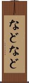 などなど Scroll