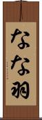 なな羽 Scroll