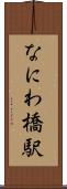 なにわ橋駅 Scroll