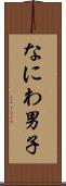 なにわ男子 Scroll