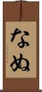 なぬ Scroll
