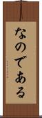 なのである Scroll