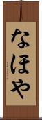 なほや Scroll