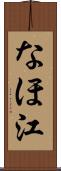 なほ江 Scroll