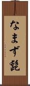 なまず髭 Scroll
