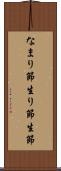 なまり節 Scroll