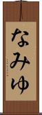 なみゆ Scroll